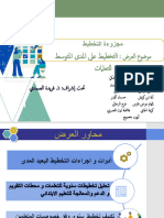 عرض التخطيط المتوسط المدى ف7و4