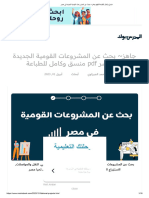 جاهز - بحث عن المشروعات القومية الجديدة في مصر PDF منسق وكامل للطباعة
