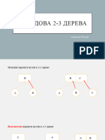 Lab7 - 2-3 Tree