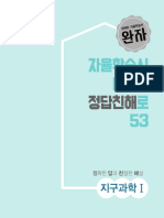 PDF - 완자 지구과학Ⅰ (15개정) - 정답친해