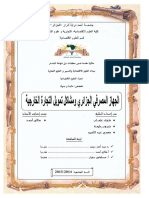 الجهاز المصرفي في الجزائر ومشاكل تمويل التجارة الخارجية