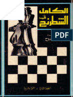 الكامل في الشطرنج الجزء الثالث