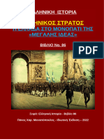 Η Ελλάδα Στο Μονοπάτι Της «Μεγάλης Ιδέας» - Πάνος Χαρ. Μανιατόπουλος