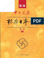 新版中日交流标准日本语 初级(上) (人民教育出版社) (Z-Library)