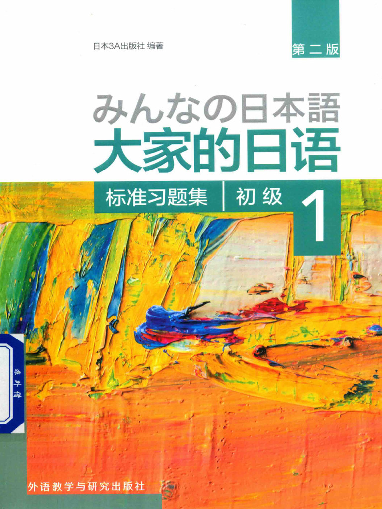 大家的日语初级1 标准习题集(日本3A 出版社) (Z-Library) | PDF