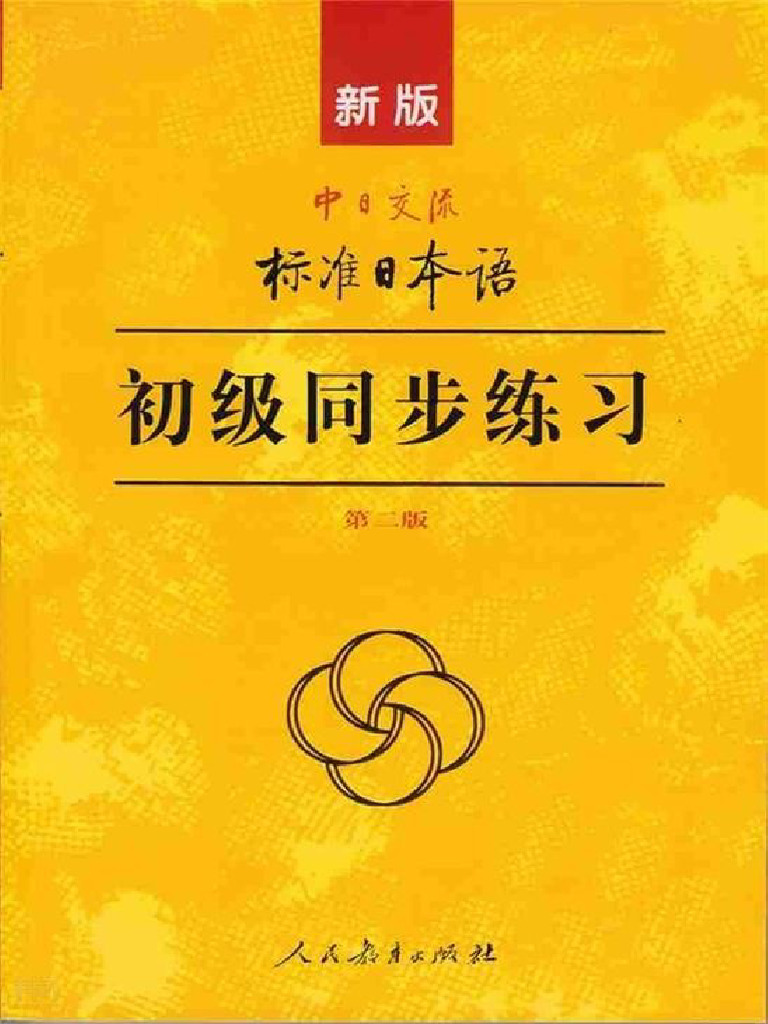 標準日本語 (新版) 初／中／高级+中級同歩练习 & 高级同步练习 (新版) Amazon.com: 新版中日交流标准日本语:初级(上下册)+初级同步练习