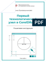 Текстовый_урок_Первый_узел_в_Corel