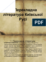 3. Перекладна Література Київської Русі. Старокиївське Та Галицько-волинське Літописання