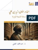 الجذور الأولى زيد بن علي (نسخة الشيعة الزيدية) - د.عبدالمجيد الغيلي - حكمة يمانية-1