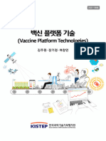 Kistep+기술동향브리프+2021 08호+「백신+플랫폼+기술」