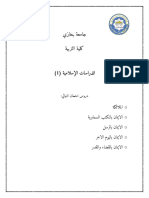 الدراسات الاسلامية 1 - دروس النهائي