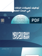 تطبيقات الذكاء الاصطناعي في البحث العلمي pdf