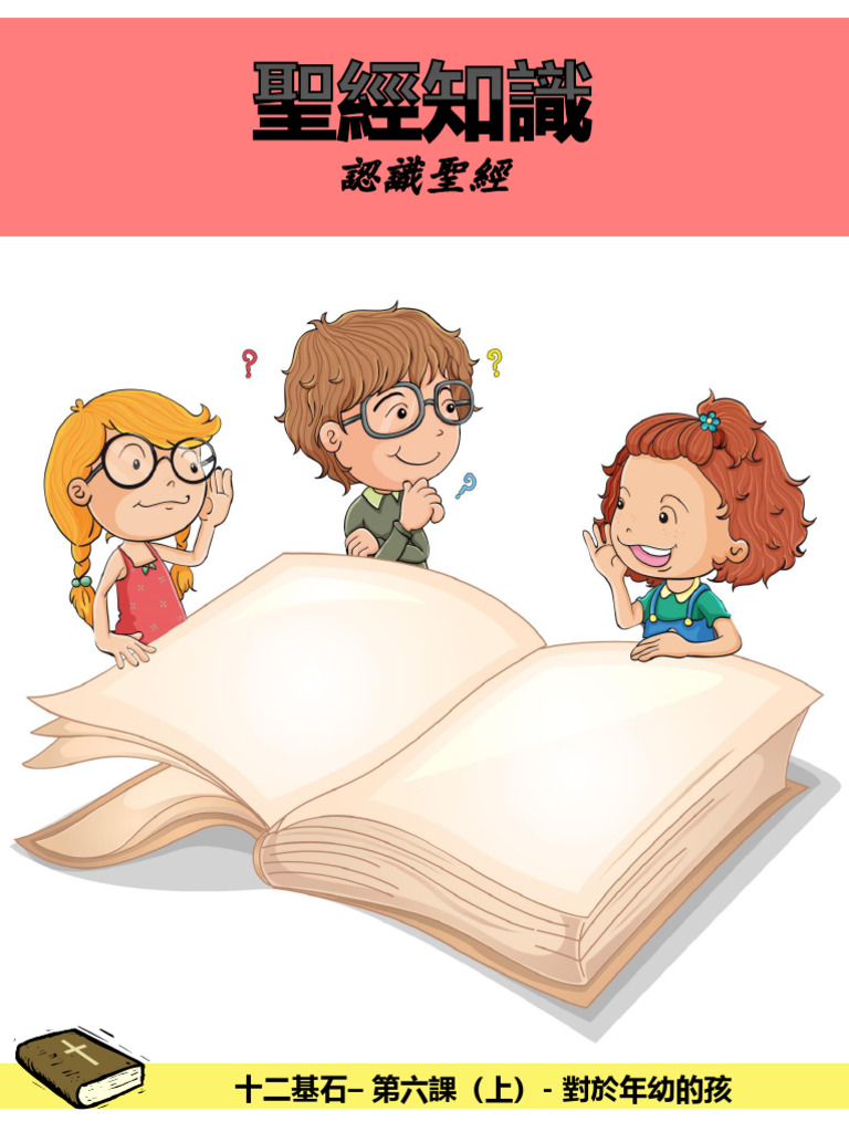 十二基石- 第六課（上）對於年幼的孩－ 聖經知識－ 認識聖經| PDF, image size:768x1024