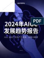 2024年AIGC发展趋势报告：AIGC驱动下的生产力变革、实践与展望 爱设计&AiPPT&AIGC内容中台 2024.3 28页