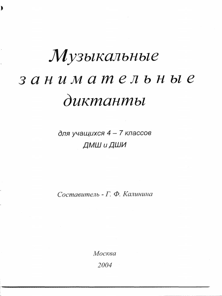 Калинина Г. Музыкальные занимательные диктанты (учебник) | PDF