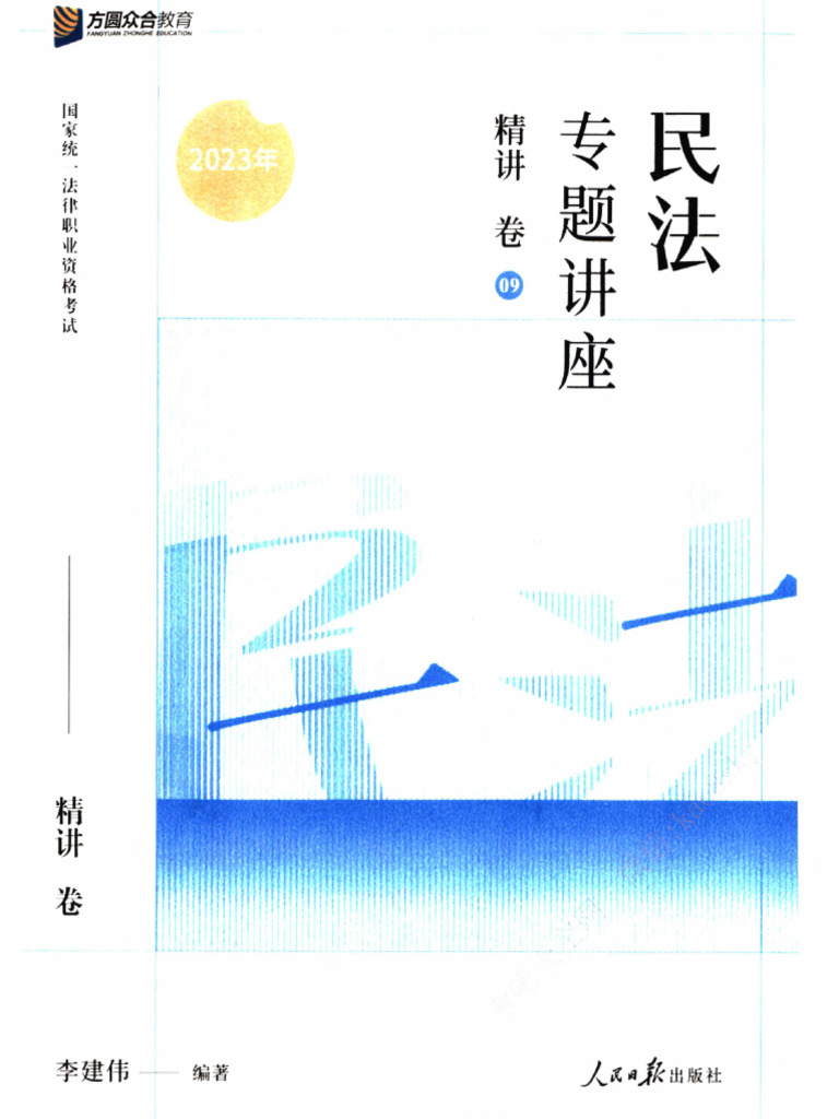 讲义】2023zh精讲 民法李建伟 | PDF