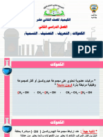 ‎⁨07 الكحولات - التعريف والتصنيف والتسمية⁩