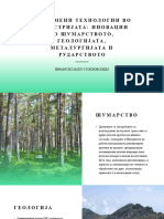 Современи Технологии Во Индустријата Иновации Во Шумарството Геологијата Металургијата и Рударството
