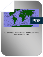 Τα θαλάσσια ρεύματα και η σημασία τους στη θαλάσσια ζωή