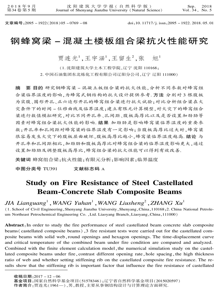 51 钢蜂窝梁－ 混凝土楼板组合梁抗火性能研究 | PDF