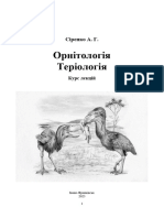 Орнітологія. Теріологія. Все про птахів -