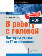 Кэл Ньюпорт В работу с головой. Паттерны успеха от IT специалиста - Библиотека программиста - 2017