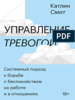 Управление тревогой Системный подход к борьбе с беспокойством