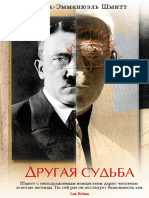 Другая Судьба Эрик Шмитт