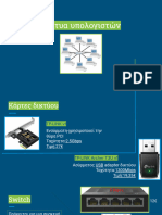 Δίκτυα υπολογιστών παρουσίαση