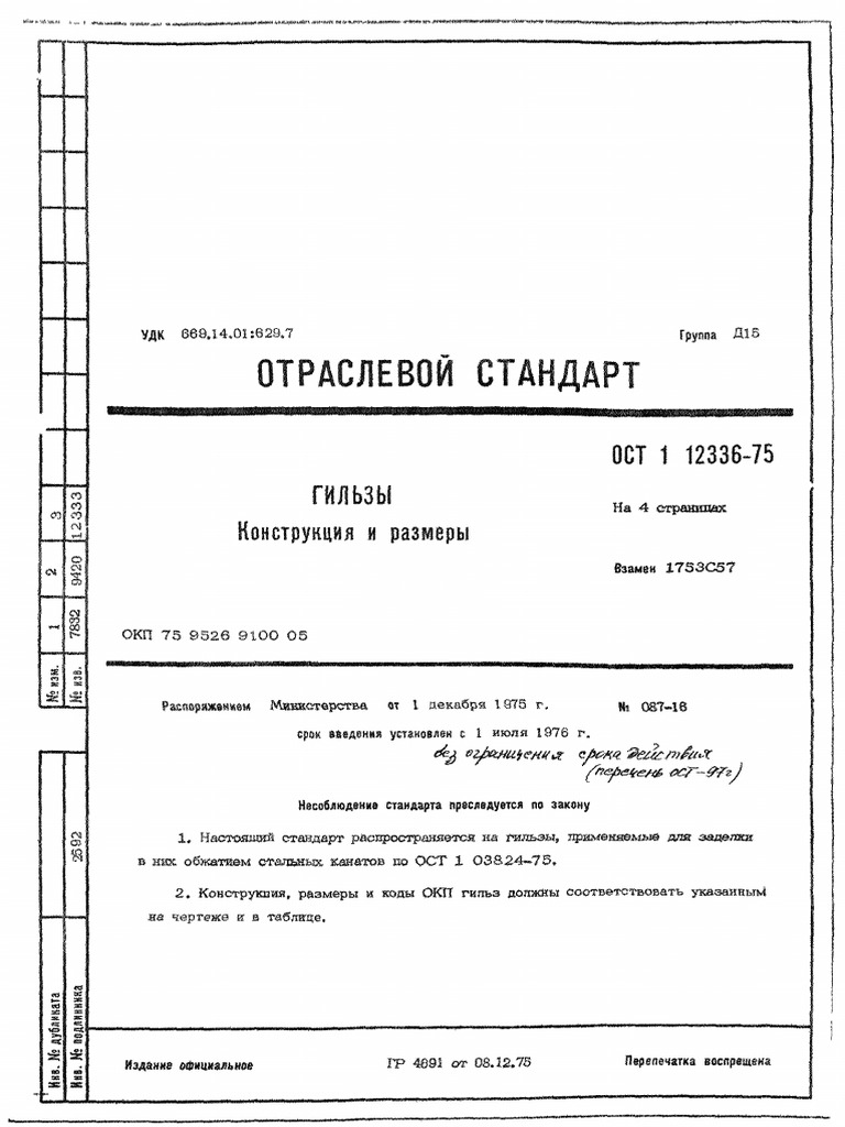 ОСТ 1 12336-75 Гильзы | PDF