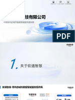 软通智慧公司介绍PDF（标准版）202404