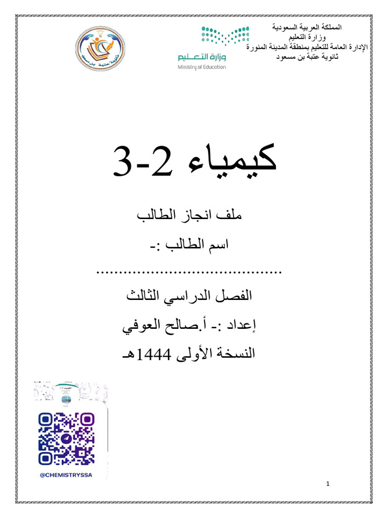 منطقة الفروانية التعليمية – توجيه العلوم -بنك أسئلة الكيمياء للصف الح, image size:768x1024