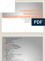 Η Επιλογή Της Κατάλληλης Αντιϋπερτασικής Αγωγής Δουγαλής 1-9-2023