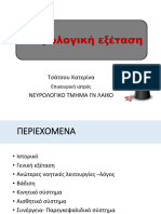 Νευρολογική εξέταση