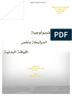 المشاكل الفسيولوجية، محمد بن إبراهيم التويجري