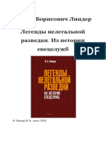 Линдер И.Б. - Легенды нелегальной разведки. Из истории спецслужб - 2022