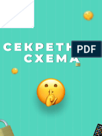 Секретная схема