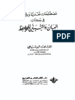 مصطلحات نقدية وبلاغية في كتاب البيان والتبين الشاهد البوشيخي