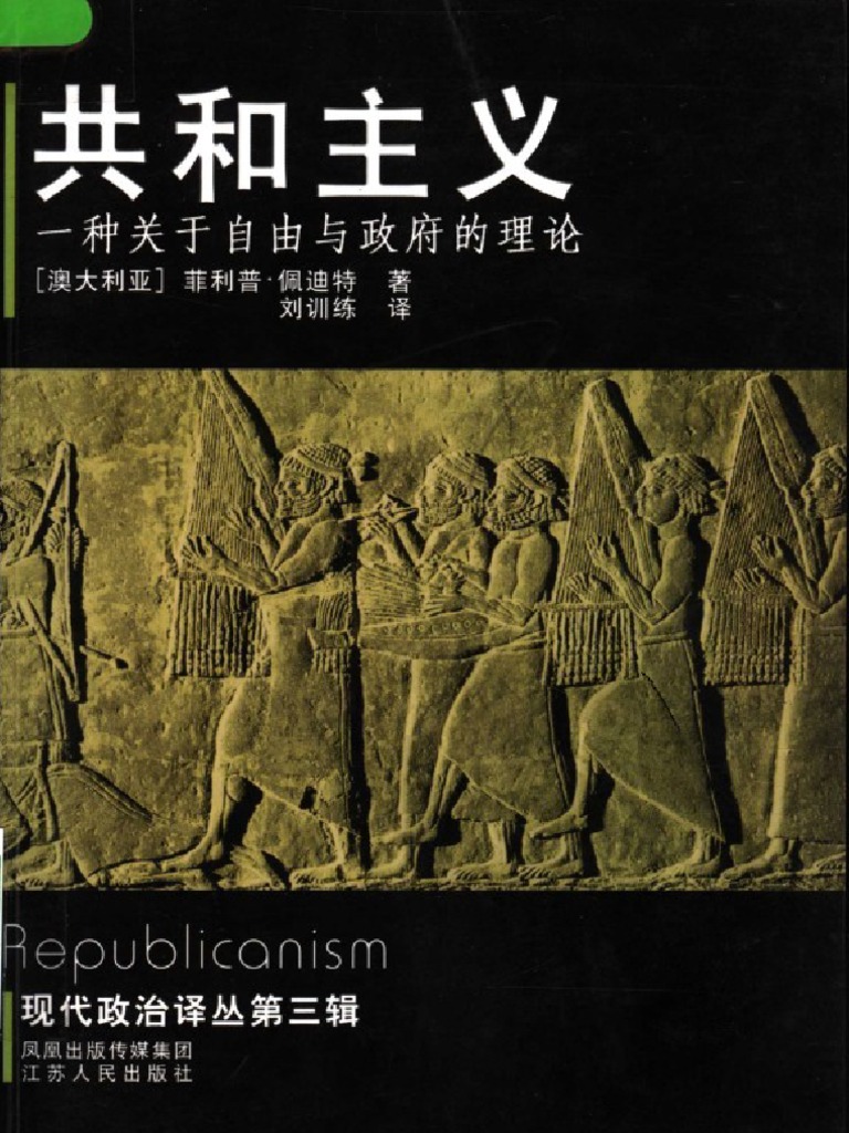 澳大利亚 菲利普 佩迪特著 共和主义 一种关于自由与政府的理论 Pdf