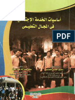 أساسيات الخدمة الاجتماعية في المجال التعليمي - كتاب - سمير حسن منصور - مكتبة كل الكتب