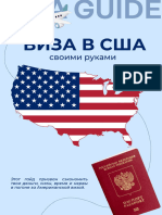 Виза США Своим Руками
