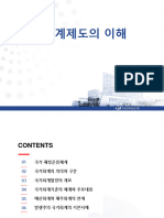 1일차 (2) 국가회계이론 1일차 - 국가회계제도의 이해