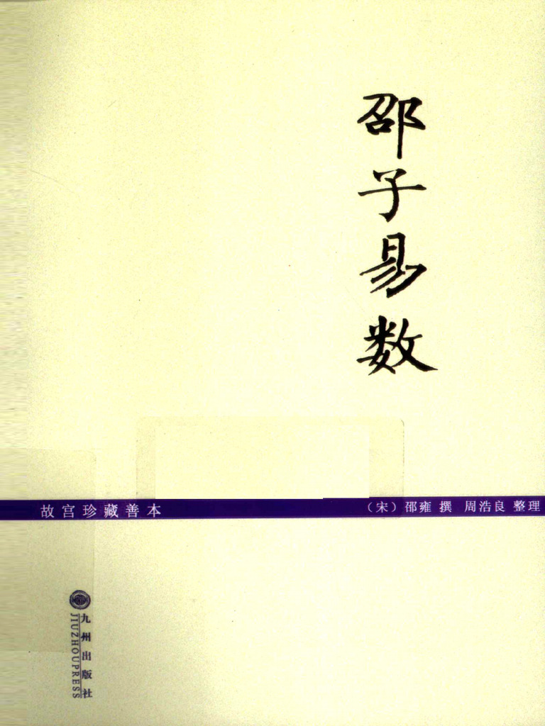 邵子易数- （宋）邵雍撰；周浩良整理- 2013 - 北京：九州出版社
