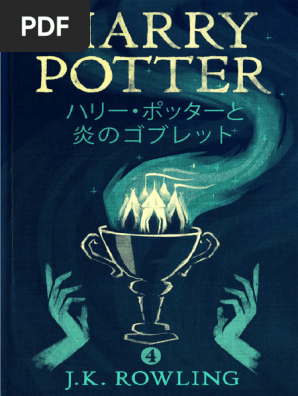 ハリー・ポッターと炎のゴブレット - Harry Potter and the Goblet of