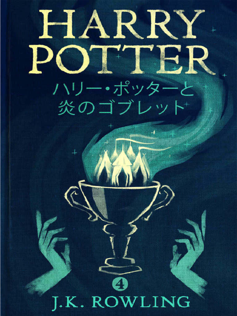 ハリー・ポッターと炎のゴブレット - Harry Potter and the Goblet of