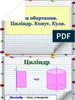 Тіла обертання