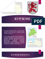 Курземе