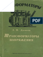 10 А.М. Дымков - Трансформаторы напряжения (Трансформаторы, вып. 10) - 1963