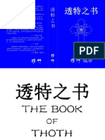 透特之书 (the Book of Thoth) - 克劳利, 瞻行 译 - 瞻行 译