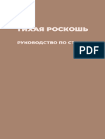 Тихая роскошь 